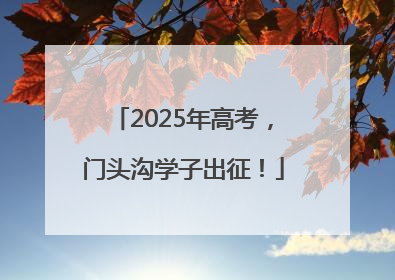 2025年高考，门头沟学子出征！